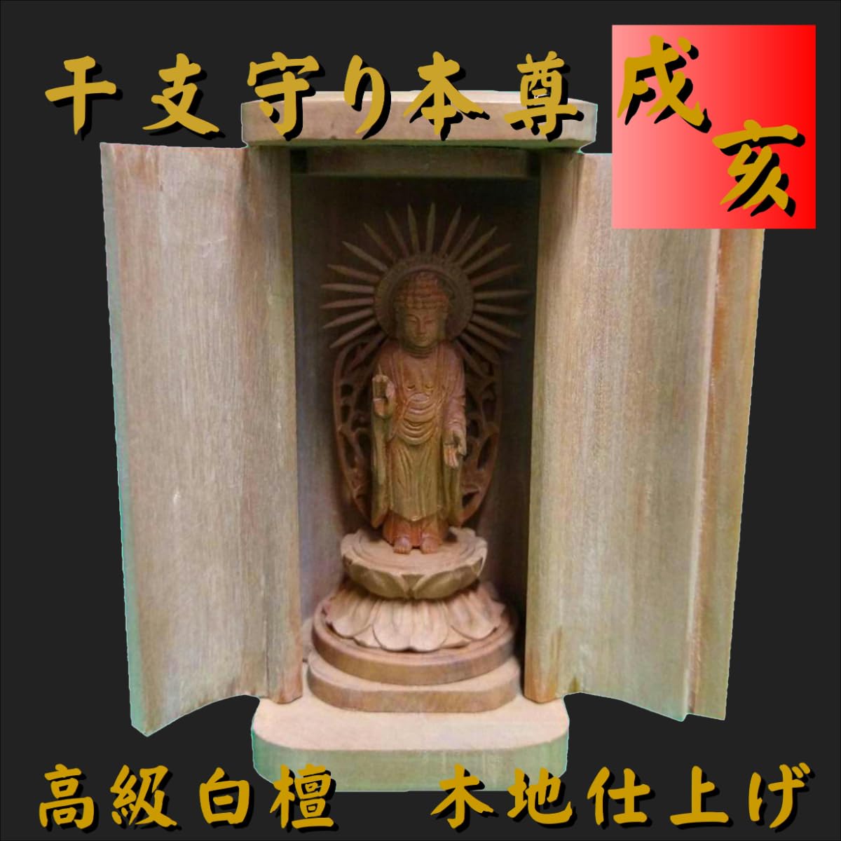 Amazon｜高級白檀製 守り本尊 厨子入り 立阿弥陀如来【戌・亥